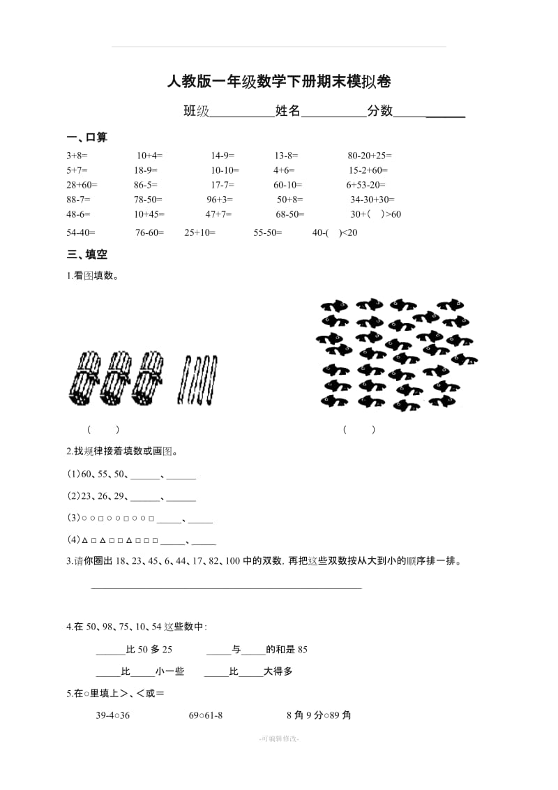 一年级下册数学期末考试试卷若干套.doc_第1页