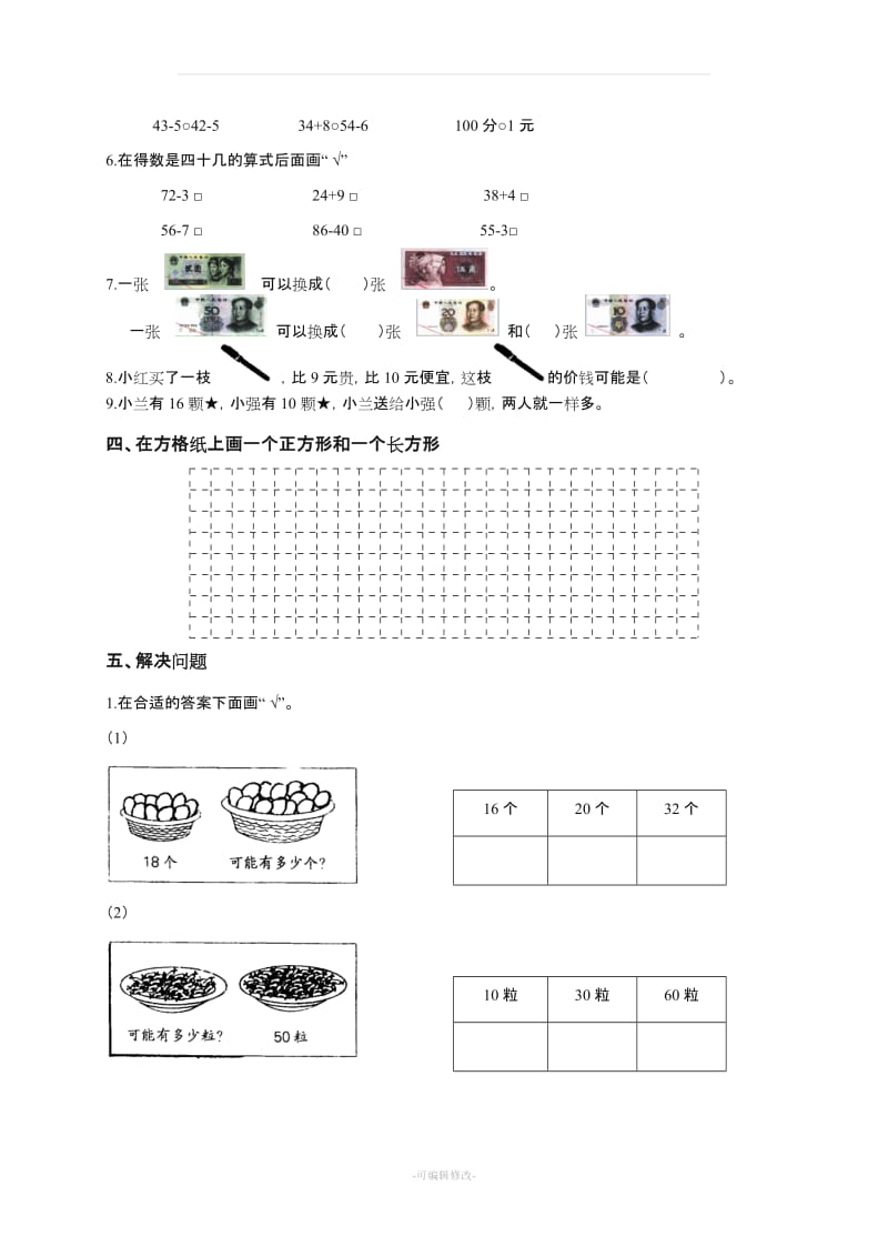 一年级下册数学期末考试试卷若干套.doc_第2页