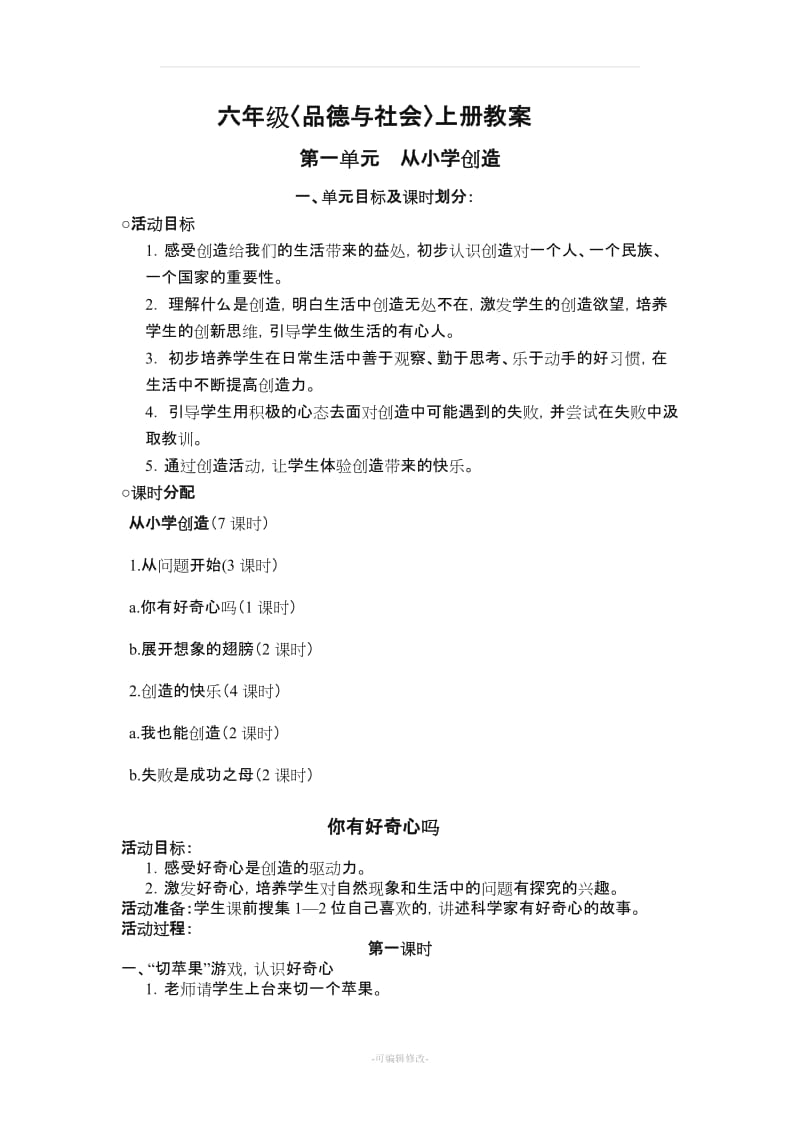 教科版小学品德与社会六年级上册全册教案42529.doc_第1页