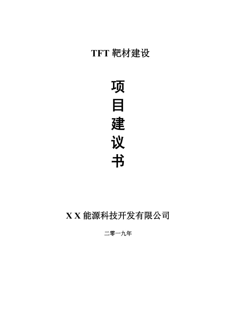 TFT靶材项目建议书-申请备案报告_第1页