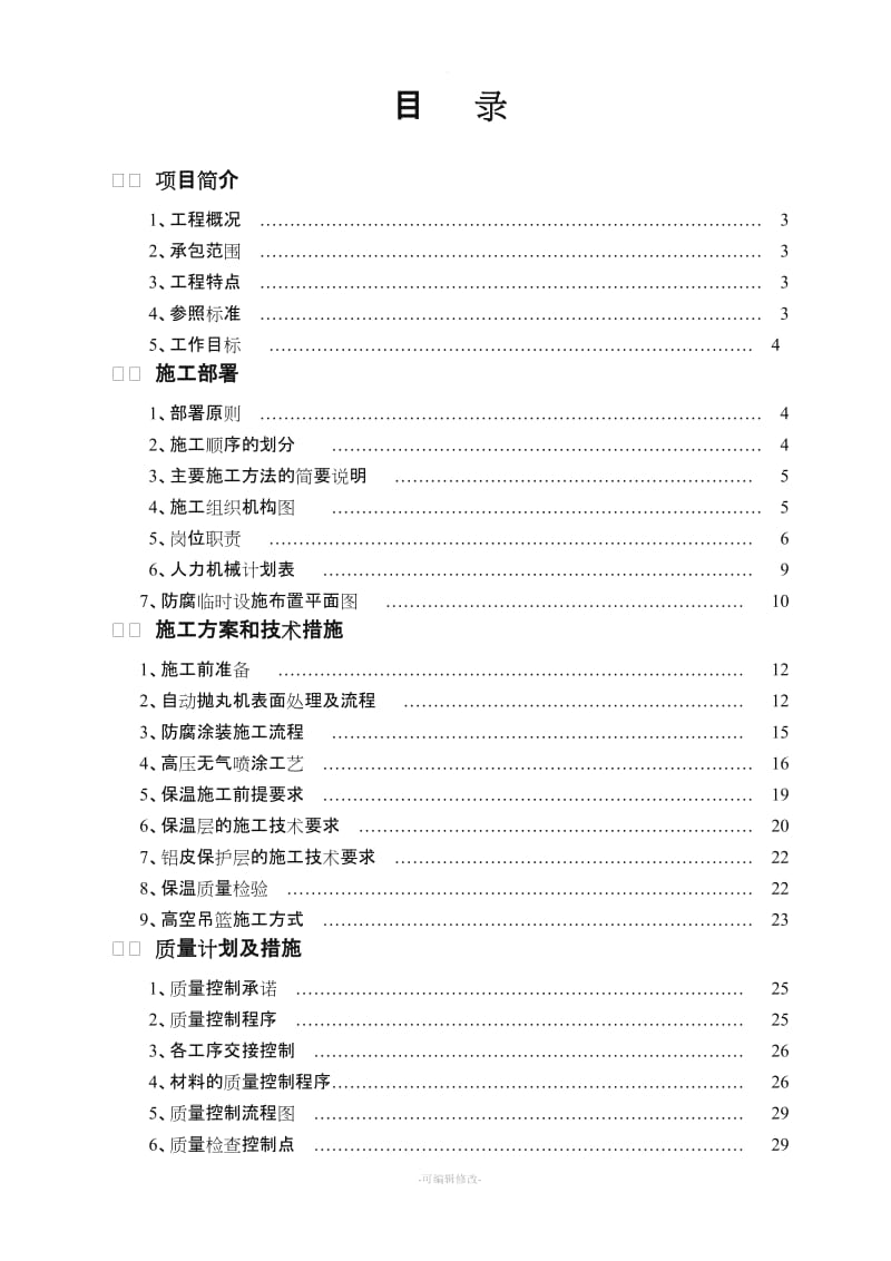 防腐保温工程施工组织设计.doc_第1页