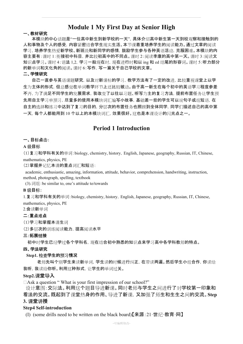 外研版高中英语 必修一 module1教案.doc_第1页