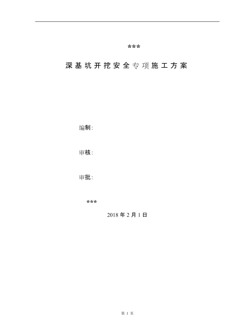 深基坑开挖安全专项施工方案.doc_第1页