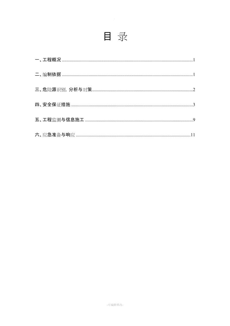 深基坑开挖安全专项施工方案.doc_第2页