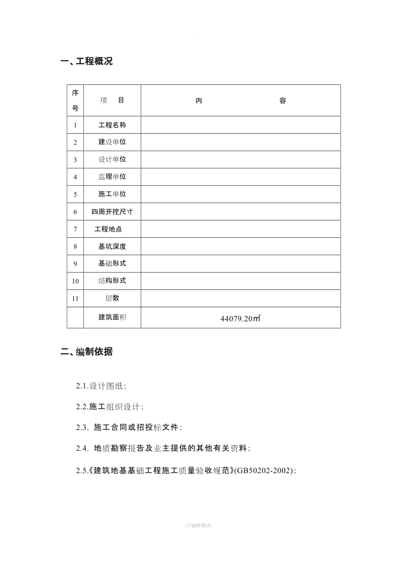 深基坑开挖安全专项施工方案.doc_第3页