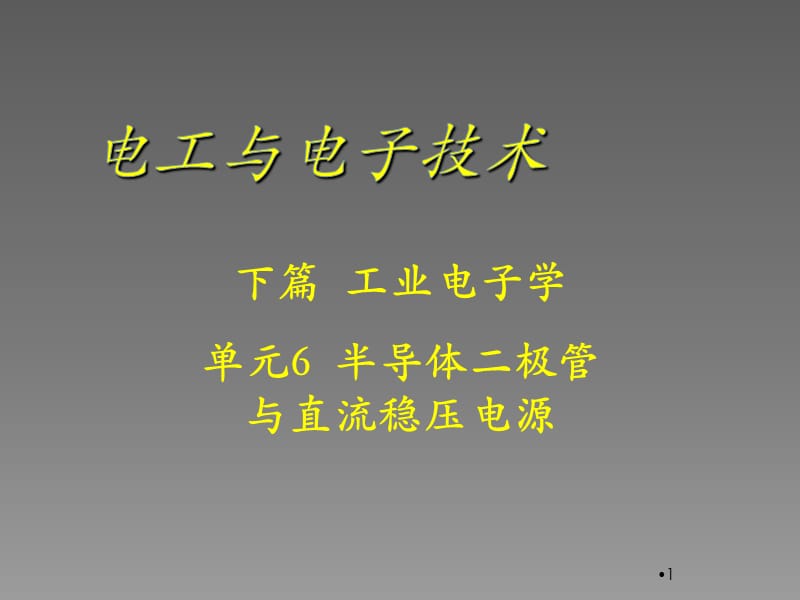 电工与电子技术单元6半导体二极管与直流稳压电源ppt课件_第1页