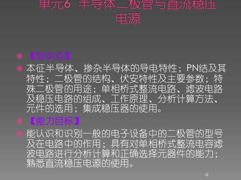 电工与电子技术单元6半导体二极管与直流稳压电源ppt课件_第2页