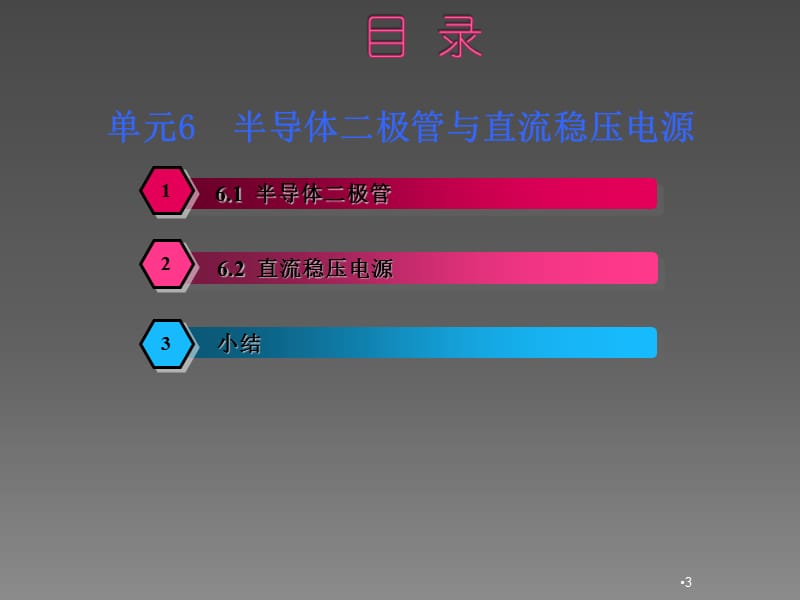 电工与电子技术单元6半导体二极管与直流稳压电源ppt课件_第3页