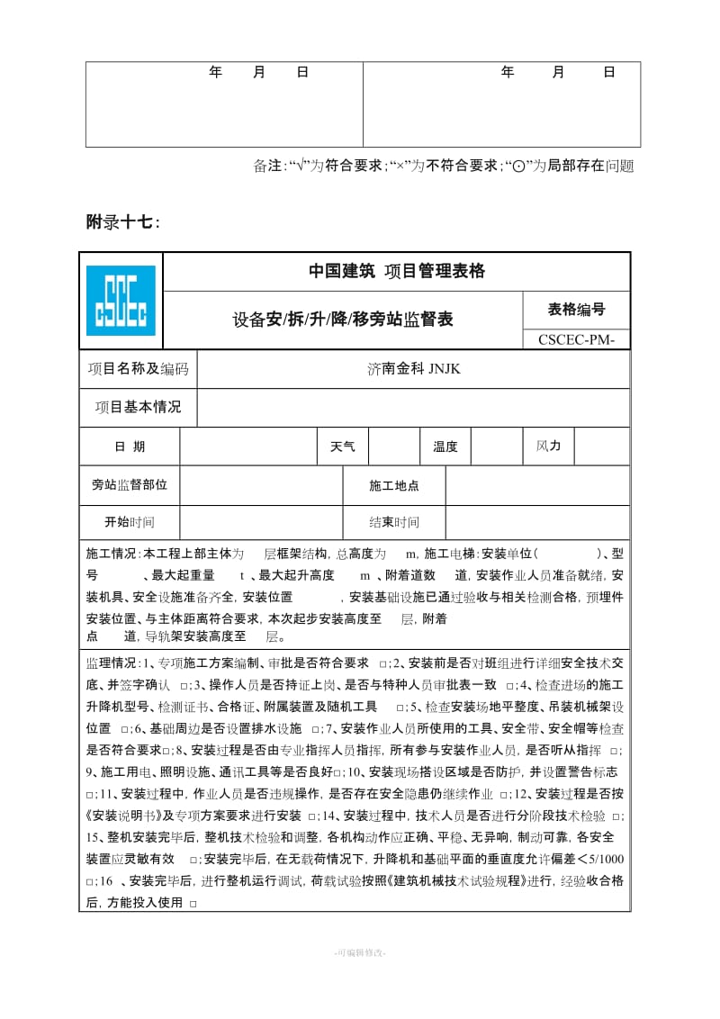 施工电梯安装监理旁站记录.doc_第2页