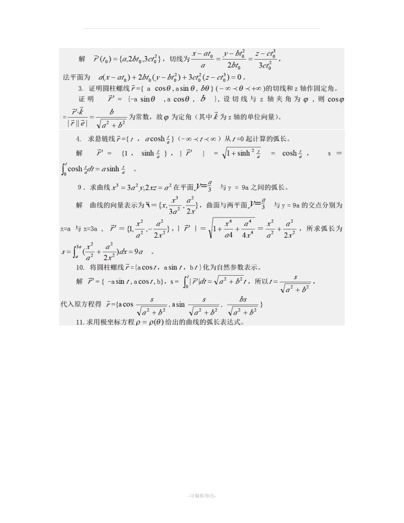 微分几何第四版习题答案梅向明.doc_第2页