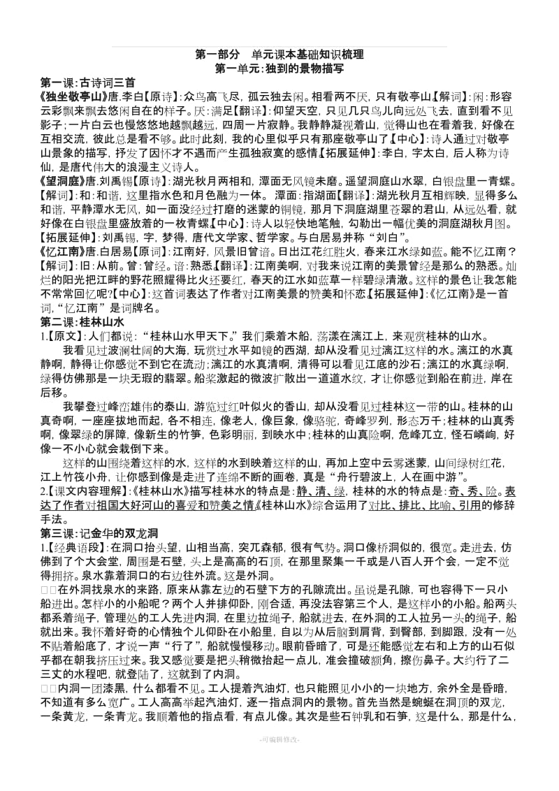 四年级下册语文知识点归纳.doc_第1页