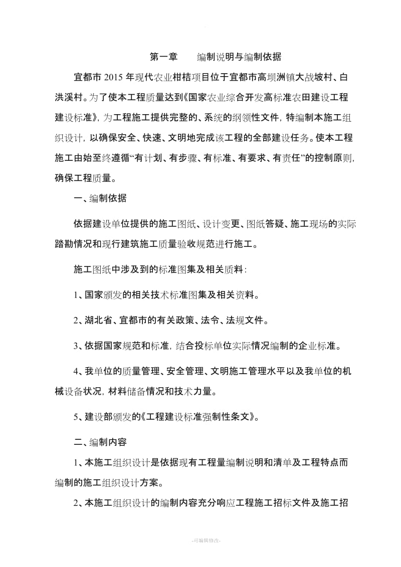 现代农业项目施工组织设计.doc_第2页