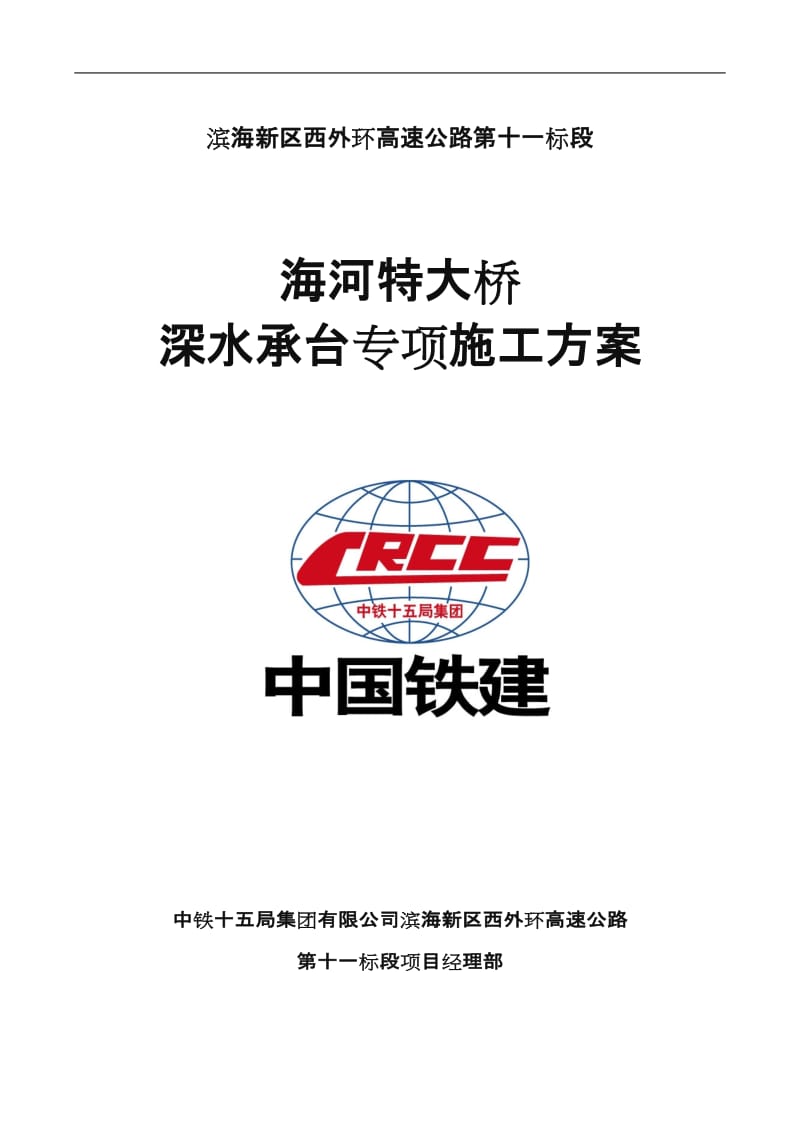 钢板桩围堰深水承台施工方案.doc_第1页