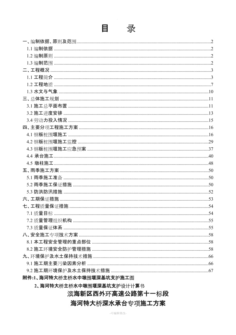 钢板桩围堰深水承台施工方案.doc_第2页