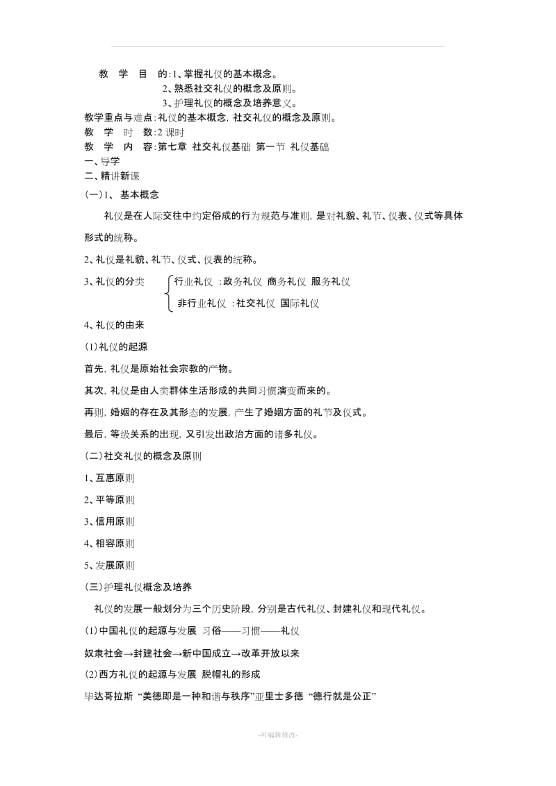 护理礼仪电子教案.doc_第1页