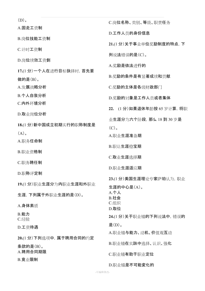 专业技术人员继续教育答案职业生涯规划与管理(满分).doc_第3页