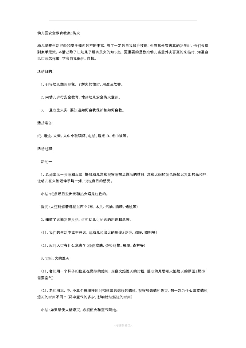 幼儿园安全教育教案46960.doc_第1页