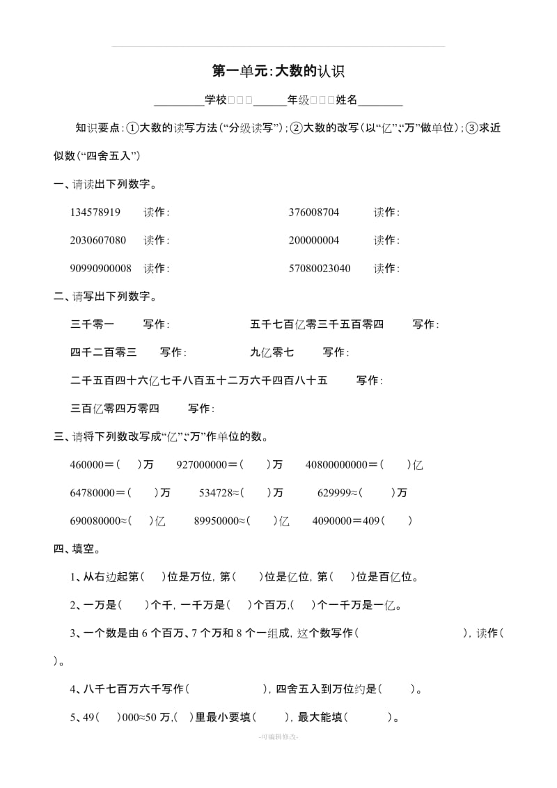 人教版小学数学四年级上册各单元试卷全套43296.doc_第1页