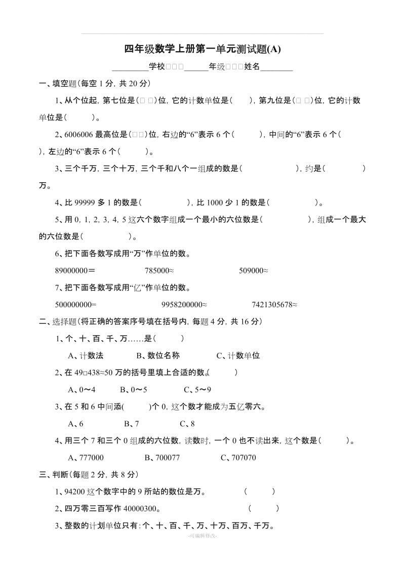 人教版小学数学四年级上册各单元试卷全套43296.doc_第3页