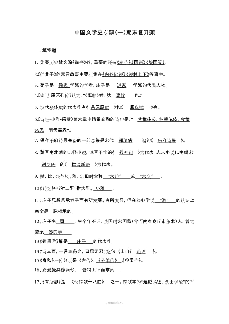 中国文学史专题(一)期末复习题.doc_第1页