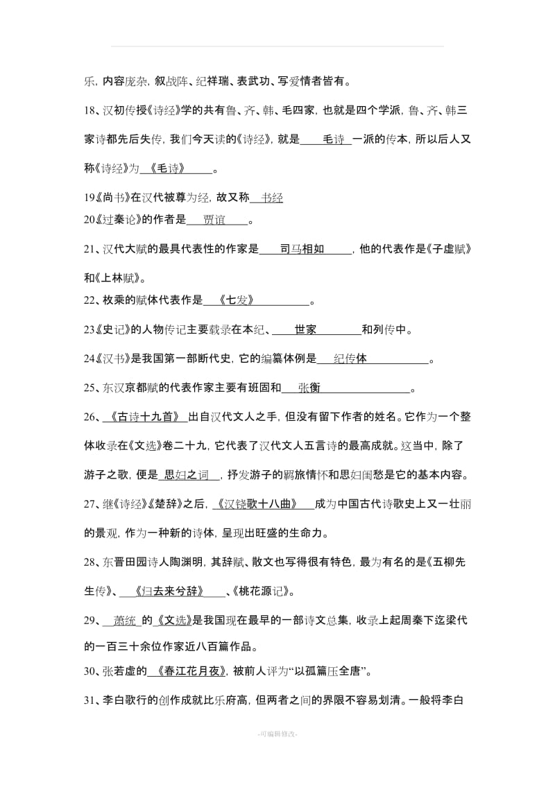 中国文学史专题(一)期末复习题.doc_第2页