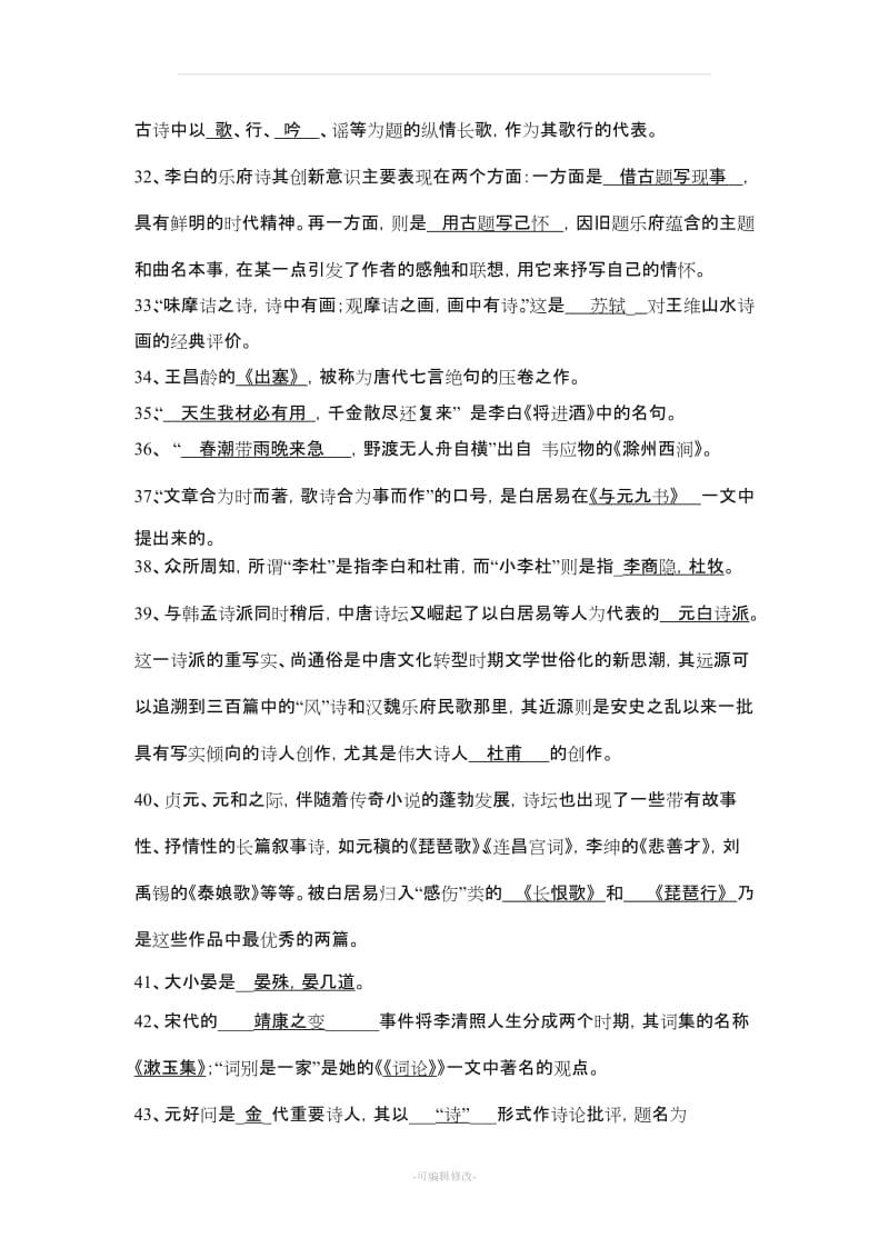 中国文学史专题(一)期末复习题.doc_第3页