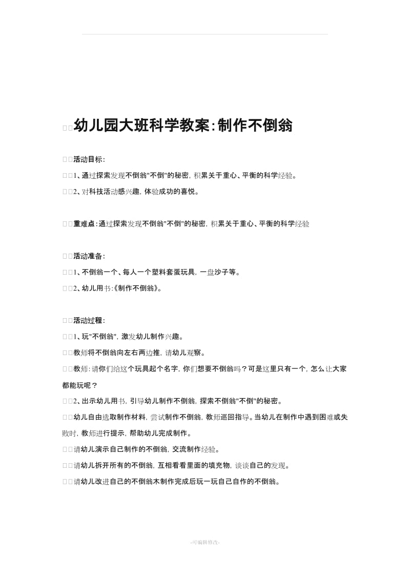 幼儿园大班科学探索教案(精选汇编).doc_第2页