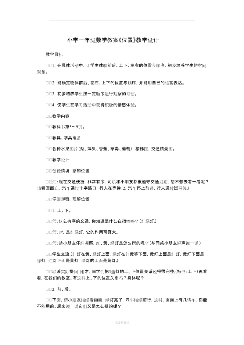 小学一年级数学位置教案.doc_第1页