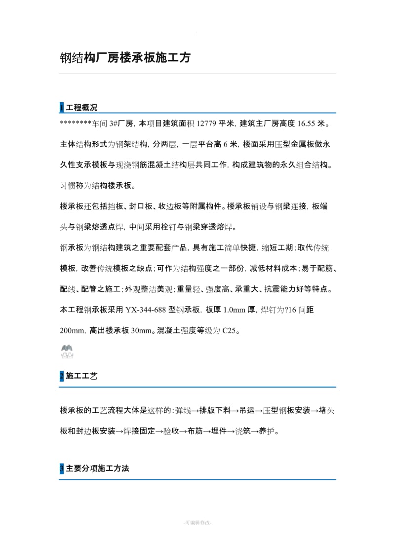 钢结构厂房楼承板施工方案新版.doc_第1页