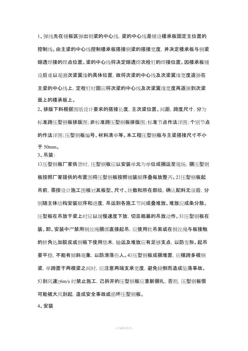 钢结构厂房楼承板施工方案新版.doc_第2页