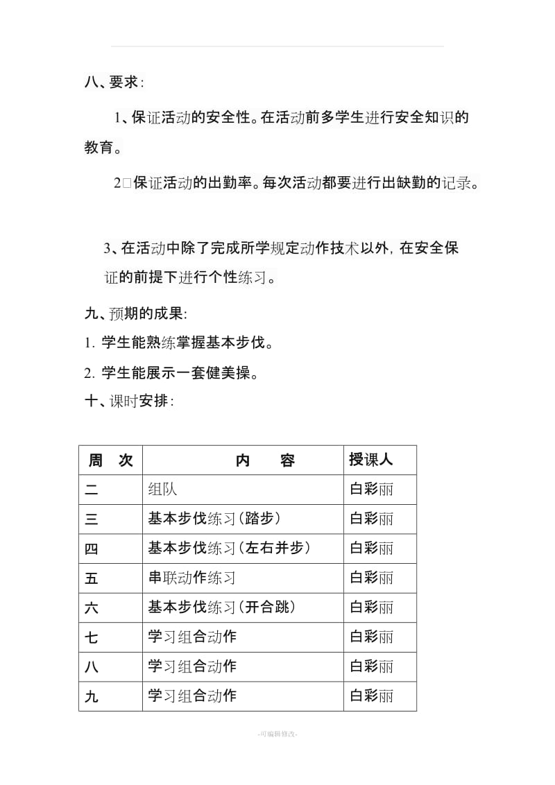 健美操社团活动实施方案.doc_第3页