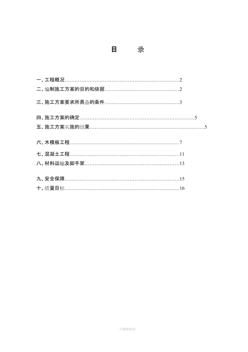 浆液循环泵房主体结构施工方案.doc_第2页