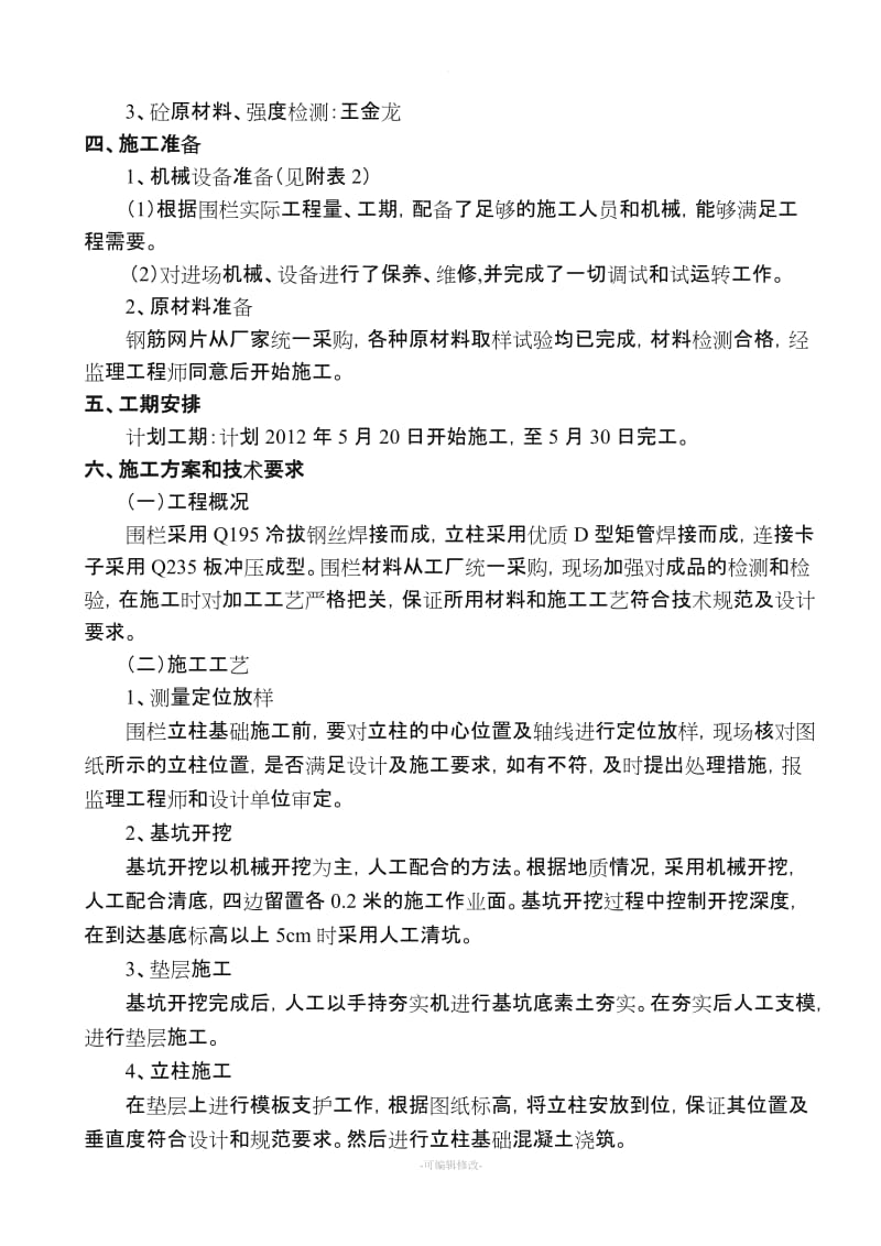 景观工程围栏施工方案.doc_第2页