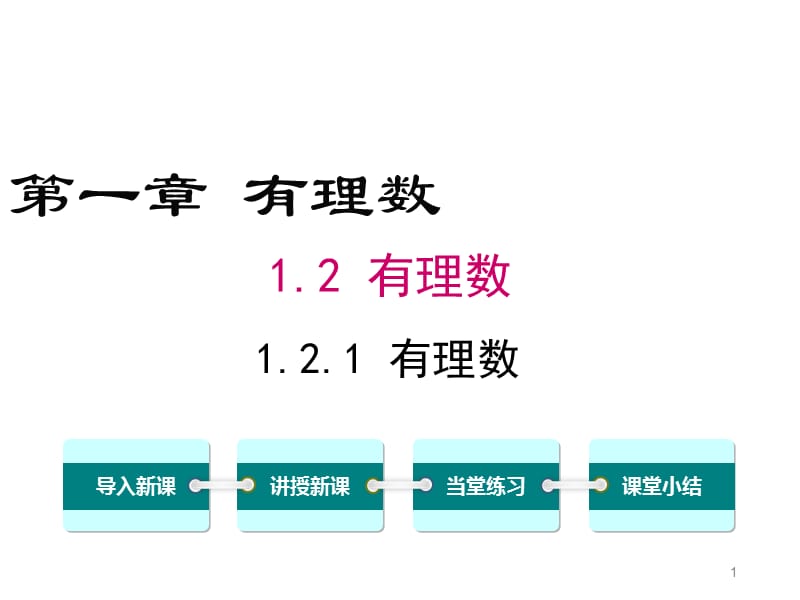 人教版七上数学1.2.1有理数ppt课件_第1页