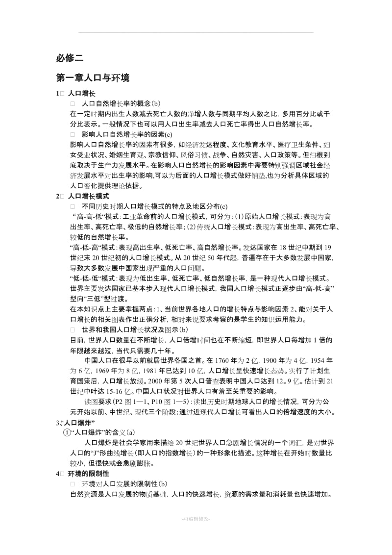 (湘教版必修2复习提纲).doc_第1页