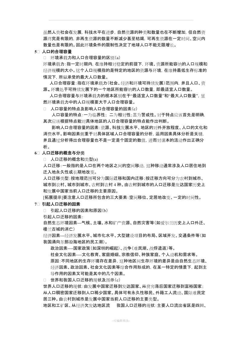 (湘教版必修2复习提纲).doc_第2页