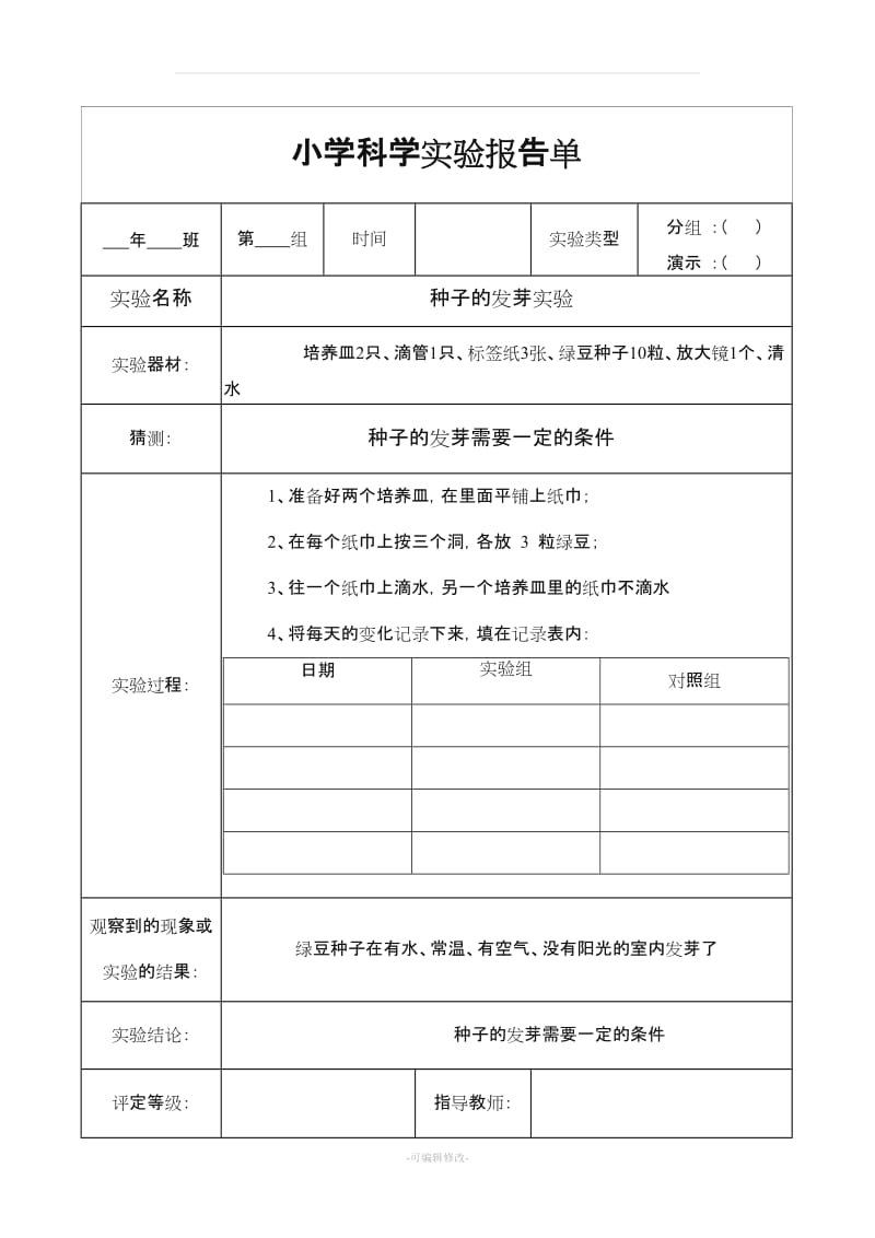 小学教科版五年级上册科学实验报告单.doc_第1页