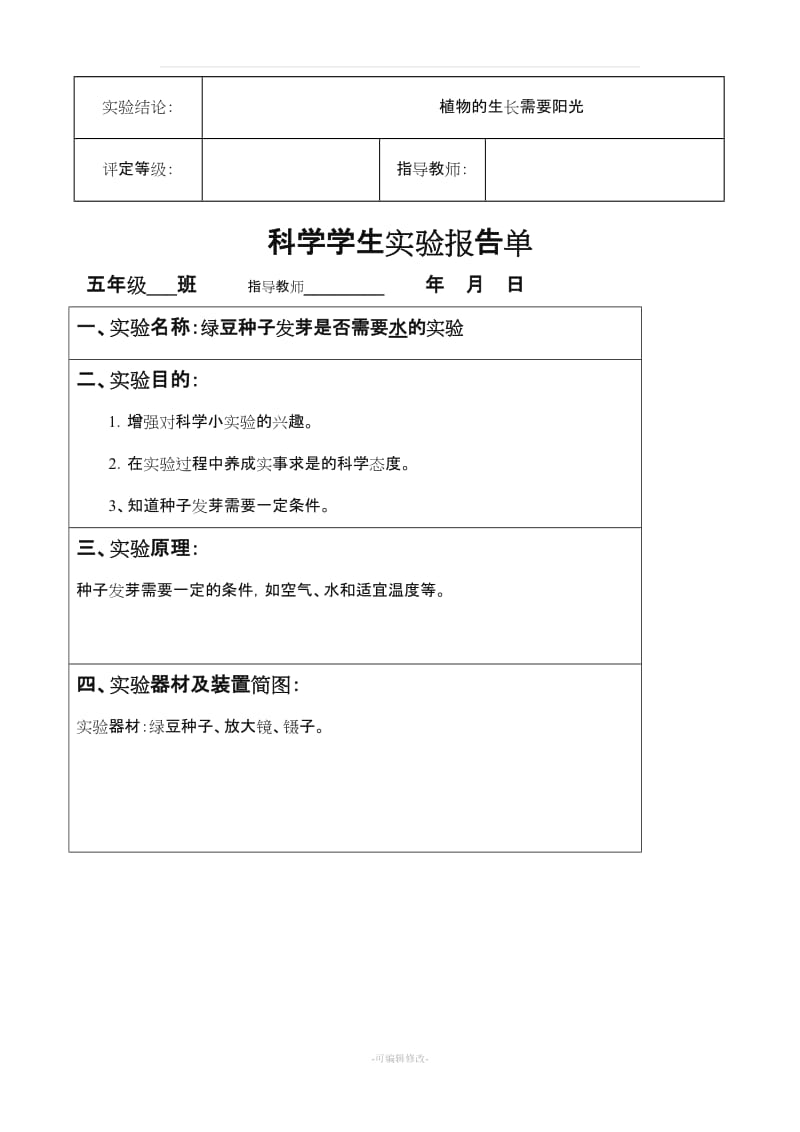 小学教科版五年级上册科学实验报告单.doc_第3页