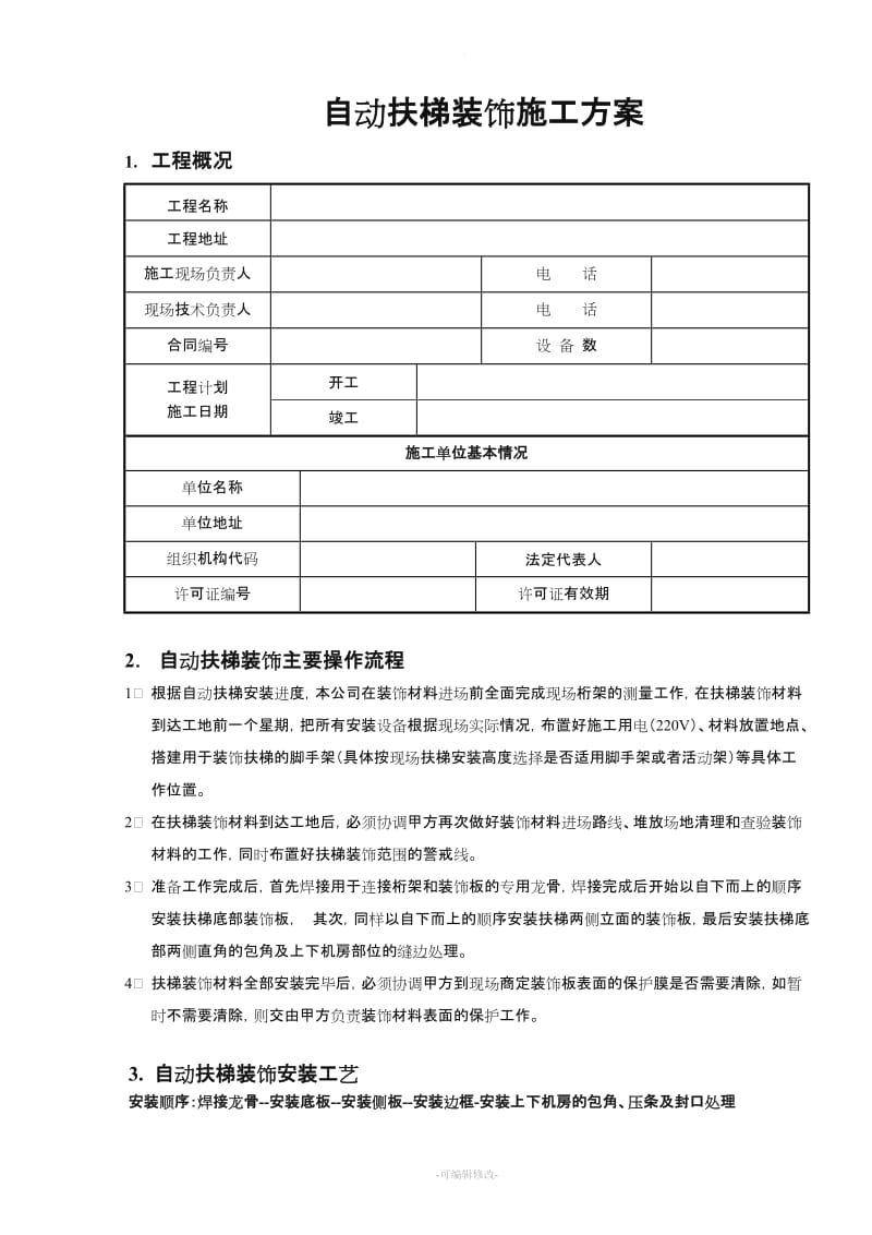 自动扶梯装饰施工方案.doc_第1页