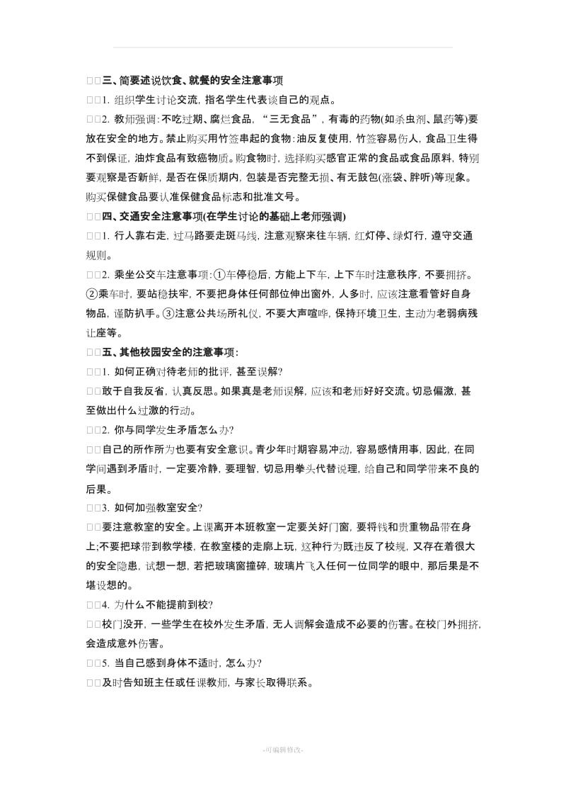 小学一年级开学第一课安全教育教案.doc_第2页