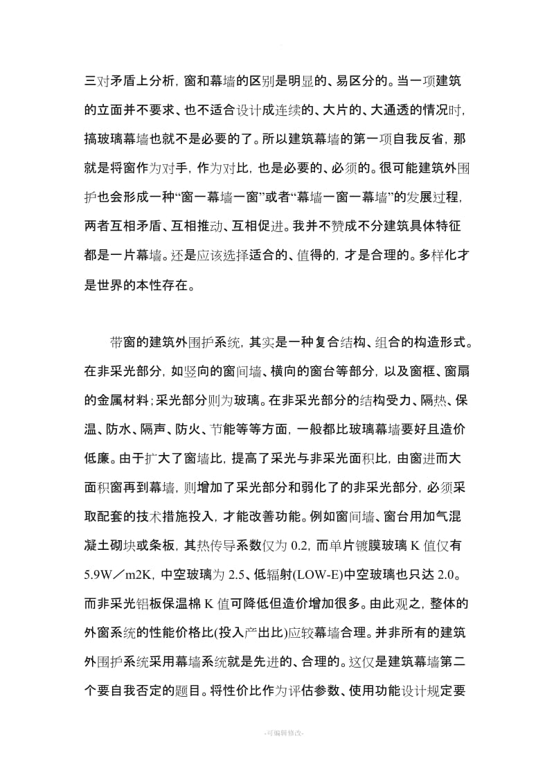 玻璃幕墙与玻璃窗户的区别.doc_第3页