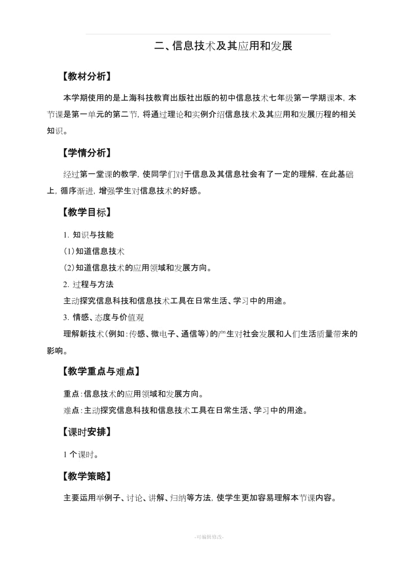 上海科技教育出版社_七年级_上册信息技术教案.doc_第3页