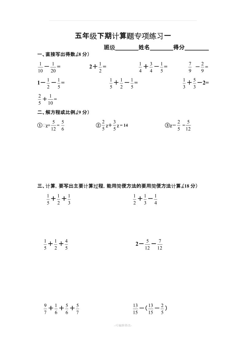 新人教版五年级下册数学计算题专项训练经典练习题(共10套题)60992.doc_第1页