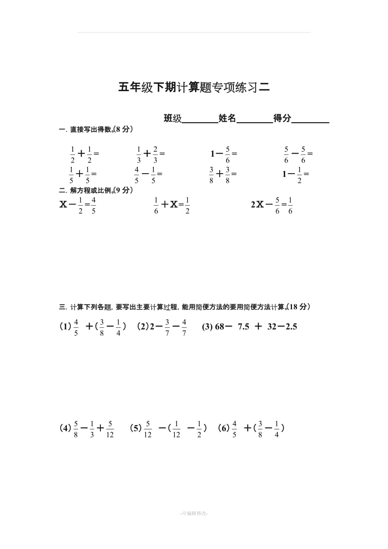 新人教版五年级下册数学计算题专项训练经典练习题(共10套题)60992.doc_第2页