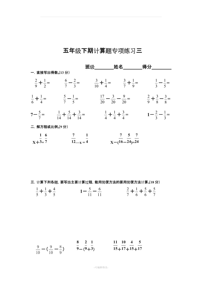 新人教版五年级下册数学计算题专项训练经典练习题(共10套题)60992.doc_第3页