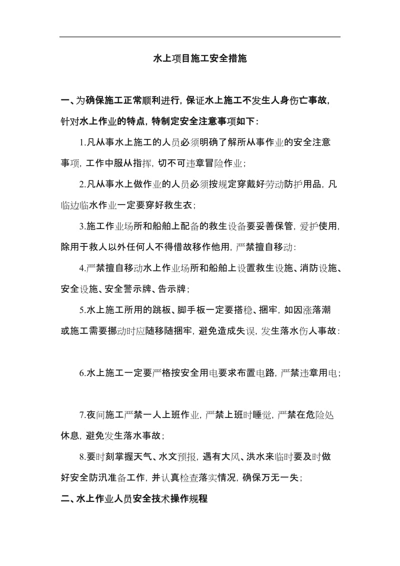 水上项目施工安全措施(明泰).doc_第1页