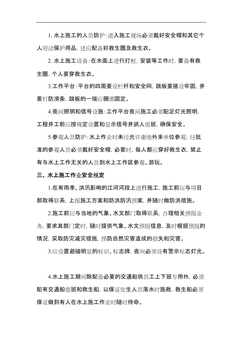 水上项目施工安全措施(明泰).doc_第2页