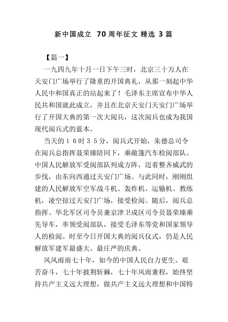 新中国成立70周年征文精选3篇_第1页