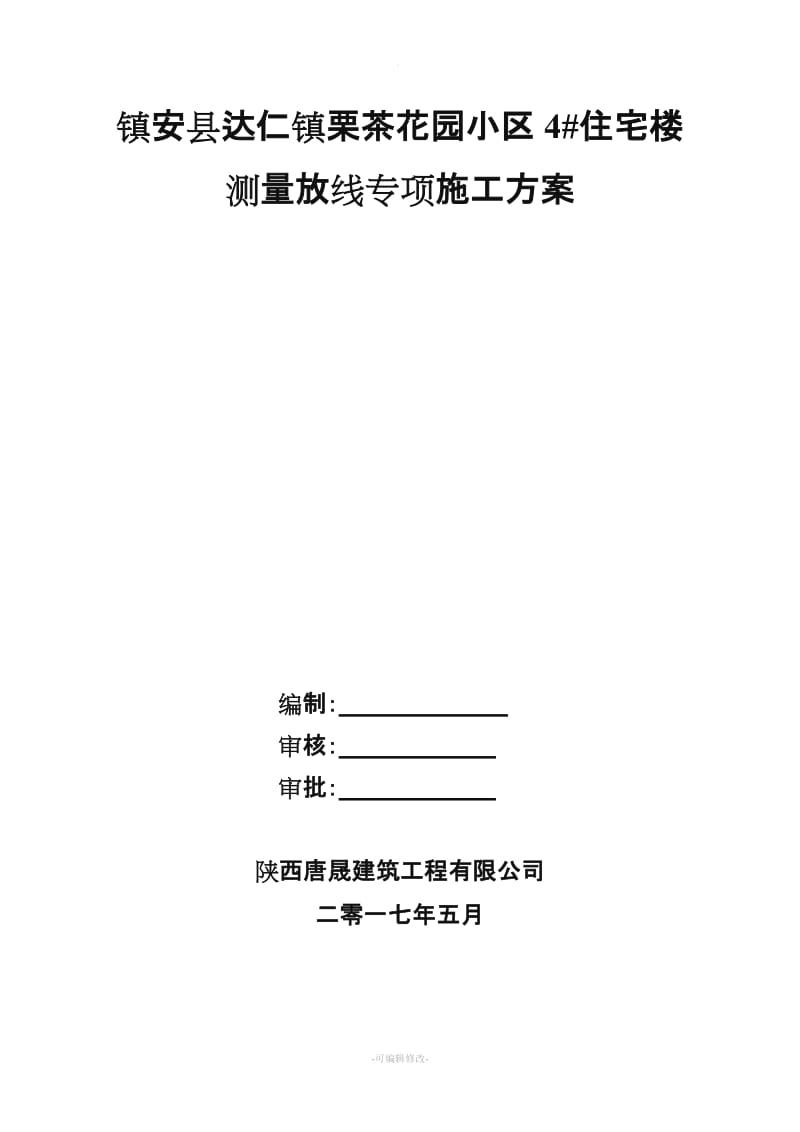 测量放线专项施工方案新版.doc_第1页