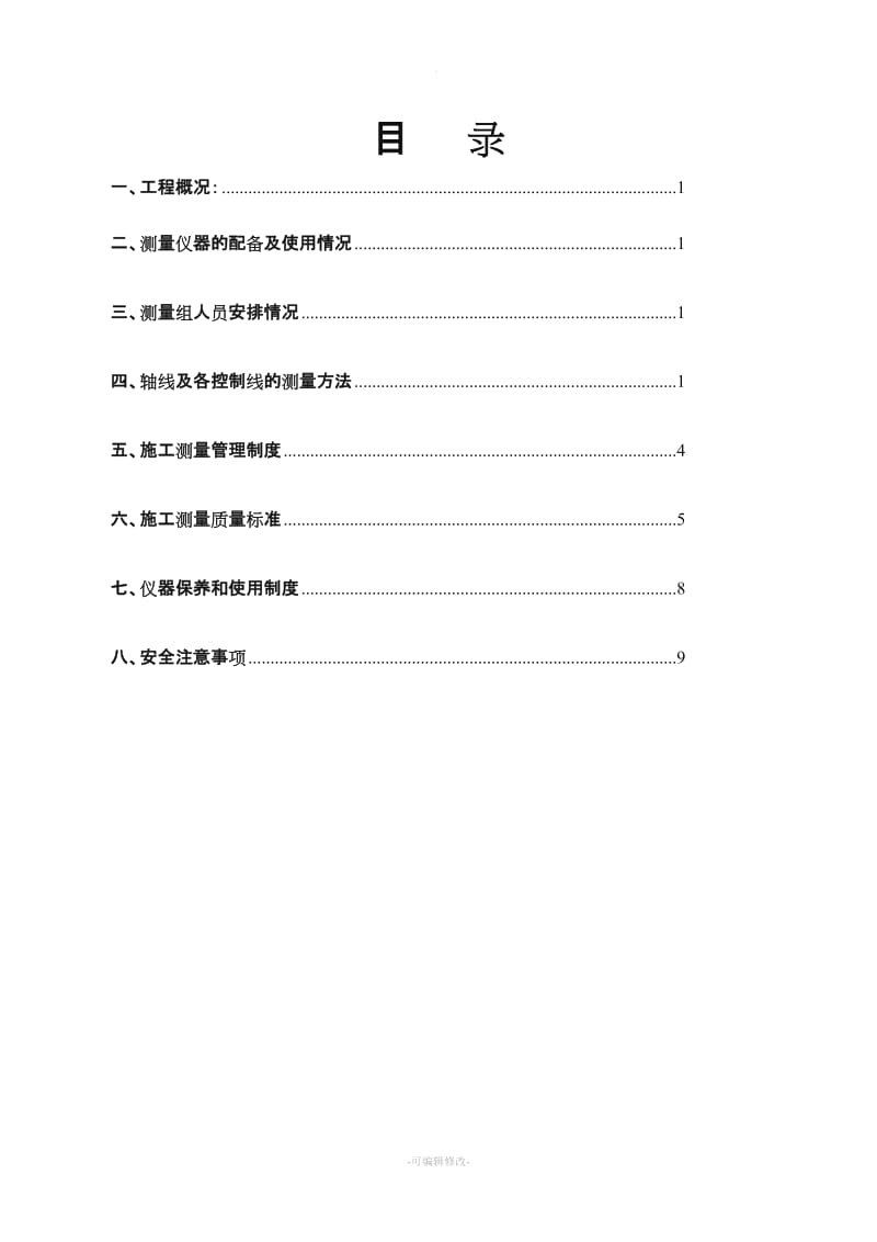 测量放线专项施工方案新版.doc_第2页